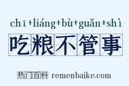 吃粮不管事是什么意思的图片